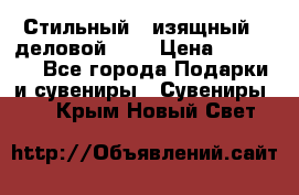 Стильный , изящный , деловой ,,, › Цена ­ 20 000 - Все города Подарки и сувениры » Сувениры   . Крым,Новый Свет